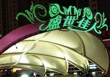 卓资那个真空ktv陪酒玩的开-英皇国际KTV消费价格点评
